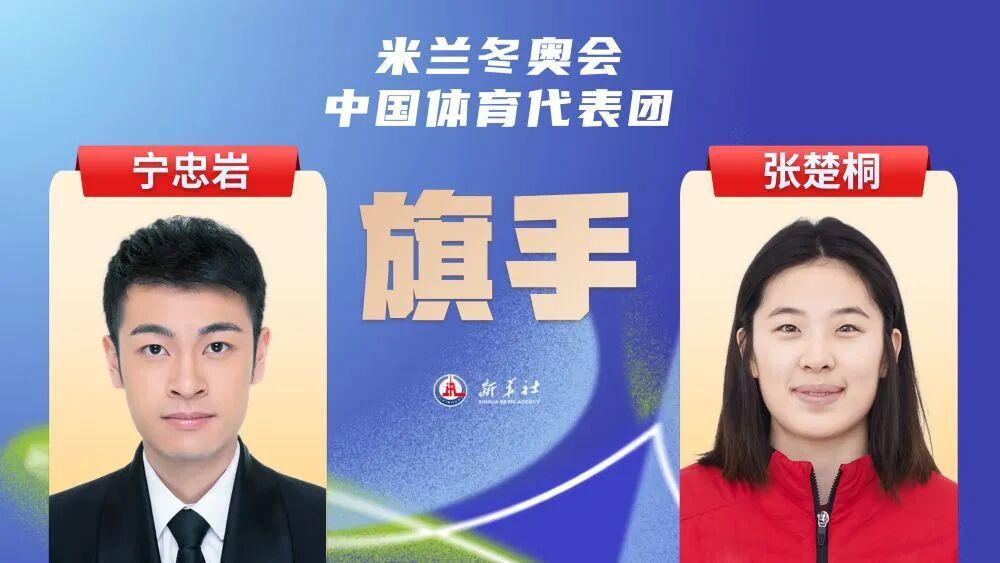 九游(中国)-2026米兰冬奥会即将开幕,宁忠岩、张楚桐担任中国体育代表团旗手