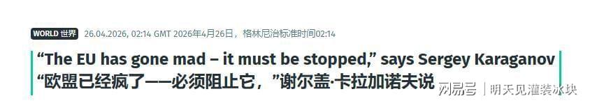 九游网页版登录入口-俄顶级智囊发出最后通牒：欧盟若不收手，核打击将是唯一选择！